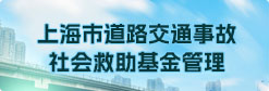 上海市道路交通事故社會救助基金管理